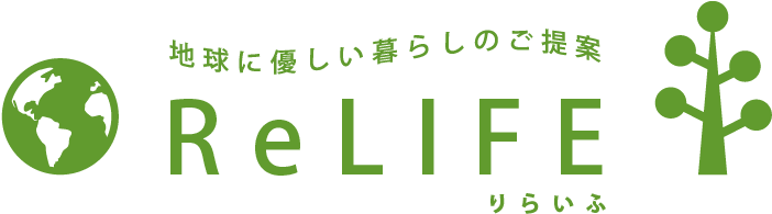 持続可能な暮らしのご提案Re.LIFE