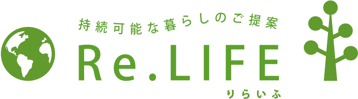 持続可能な暮らしのご提案Re.LIFE