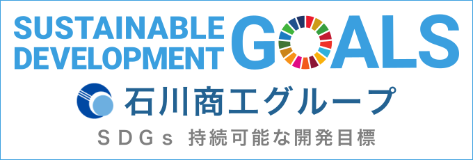 石川商工グループ SDGs 持続可能な開発目標